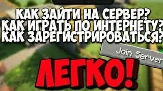 КАК ЗАРЕГИСТРИРОВАТЬСЯ НА СЕРВЕРЕ МАЙНКРАФТ ПЕ?