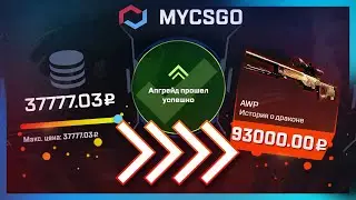 CSGO.NET... УЛУЧШАЕМ ДО AWP DRAGON LORE! ИЗ ШИРПА В АВП ДРАГОН ЛОР! ( ПРОКАЧКА СКИНОВ CS:GO )