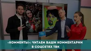 «Комменты»: читаем ваши комментарии в соцсетях ТВК