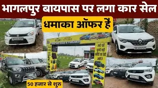 भागलपुर बायपास में लग गया सेकंड हैंड कार सेल। धमाका ऑफर के साथ।