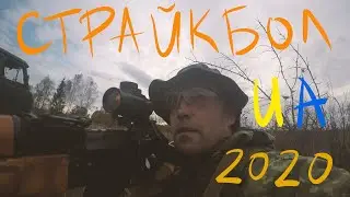 СТРАЙКБОЛ 2020 Україна м.Чернівці 