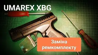 Пневмат Umarex XBG заміна ремкомплекта