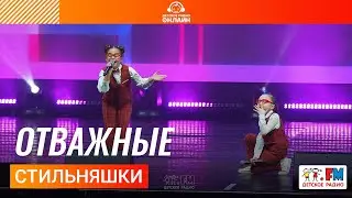 СтильНяшки - Отважные (Дискотека Детского радио 2023)