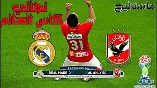 نهائي كاس العالم للانديه بين (الاهلي المصري vs ريال مدريد) | ماسترليج ##