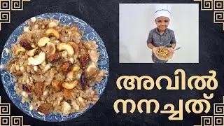നാടൻ അവിൽ നനച്ചത് |avil nanachathau recipe in Kerala style |easy recipe