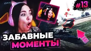 ЗАБАВНО ОЧУМИТЕЛЬНЫЕ МОМЕНТЫ СО СТРИМОВ TR1SS WOT #13