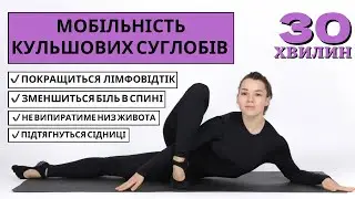 Мобільність кульшових суглобів✔️ 10 вправ для покращення мобільності тазо-стегнових суглобів.