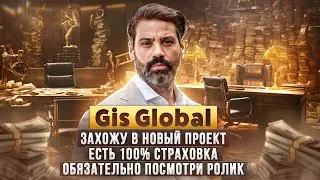 Gis Global - проект который ждали / разбор и отзывы