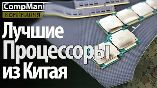 Лучшие процессоры из Китая