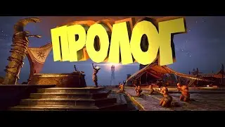 Conan Exiles - Пролог