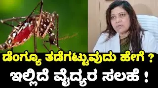 ಡೆಂಗ್ಯು ತಡೆಗಟ್ಟುವುದು ಹೇಗೆ ವೈದ್ಯರ ಸಲಹೆ ಏನು | Dengue Virus Doctors Tips | How To Avoid Dengue Virus