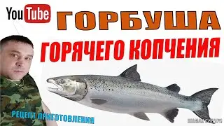 Горбуша Горячего Копчения!