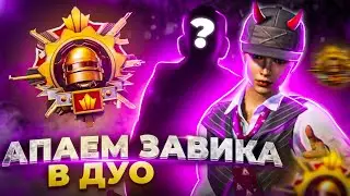 ДУО ЗАВИК. ТОП 5000. ТРЕТИЙ БУСТ ЗА СЕЗОН - ОБНОВЛЕНИЕ 3.4 | СТРИМ PUBG MOBILE