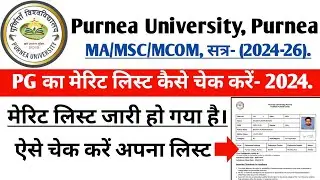Purnea University Pg ka merit list kaise cheak kare 2024/purnea University pg merit list 2024