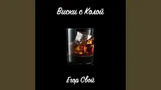 Виски с колой