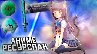 КРАСИВЫЙ АНИМЕ БУСТ ФПС РЕСУРСПАК ДЛЯ Minecraft Pe 1.1.5 - 1.19! (BreadixWorld)