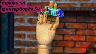 трюки на фингерборде 5ч #фингерборд #кикфлип #как #ярикфб
