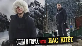 ПОПАЛИ с ДРУГОМ В ГОРЫ ! ПРОБНАЯ ВЕРСИЯ ! 24 ЧАСА !