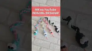 Змея из плюшевой пряжи вязаная крючком🐍crochet snake🐍gehäkelte Schlange#tutorial #amigurumi