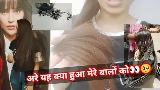 vlog 2   अरे यह क्या हुआ मेरे बालों को👀🥺 yah kya hua