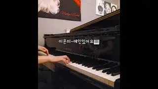 이은미-애인있어요🎹