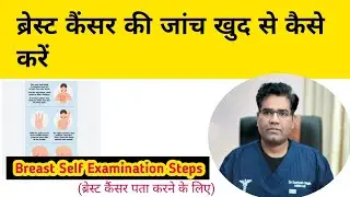 ब्रेस्ट कैंसर की जांच खुद से कैसे करें | Steps of Breast Self Examination | Breast Cancer.