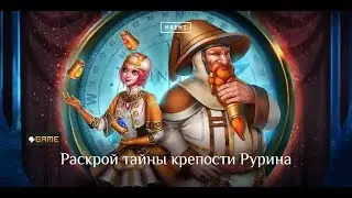 @За Танка [30.07.2019] Ивент: Раскрой тайны крепости Рурина.