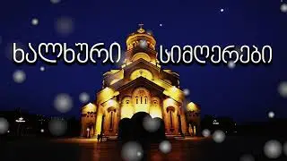 ქართული ხალხური სიმღერების მიქსი. Qartuli Xalxuri Simgerebi Mix-2021.