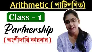 Arithmetic (পাটিগণিত) Class - 1||Partnership ( অংশীদারি কারবার)||ANM & GNM , Bank, SSC, PSC