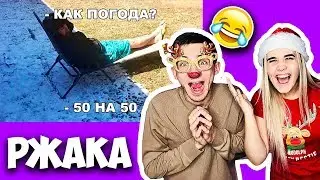 УЛЫБНУЛСЯ - ПРОИГРАЛ! ПОПРОБУЙ НЕ ЗАСМЕЯТЬСЯ ЧЕЛЛЕНДЖ! САМЫЕ РЖАЧНЫЕ ВИДЕО 2018 ГОДА! CHALLENGE 😂