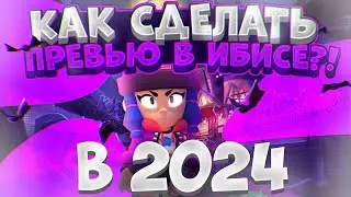 КАК СДЕЛАТЬ ПРЕВЬЮ В ИБИСЕ В 2024 году ?