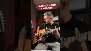LASCALA - Дом 🎸 