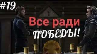Прохождение Game of Thrones 6 Episode  19 Серия 