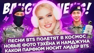 [BANGTAN NEWS] Новые фото Тэ и Джуна из армии! Песни BTS полетят в космос, Парфюм Намджуна. BTS news