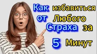 Страхи и тревожность: как понять, проработать и освободиться. Практические советы и работа с телом