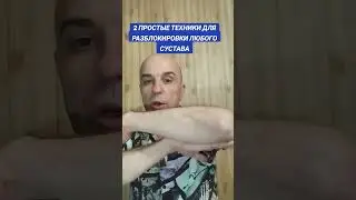 Две простые техники для разблокировки суставов