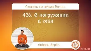 426. О погружении в себя. А.Верба. Ответы на «Йога-Волне»