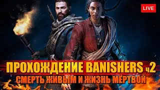 Прохождение BANISHERS. Смерть живым и жизнь мёртвой! Часть 2