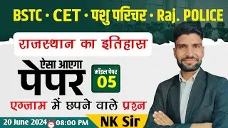 राजस्थान इतिहास || BSTC EXAM 2024 || Part-05 || NK Sir || Rajasthan Gk MCQ || MUKESH CLASSES