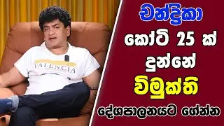 චන්ද්‍රිකා කෝටි 25 ක් දුන්නේ විමුක්ති දේශපාලනයට ගේන්න | SUDAA STUDIO |