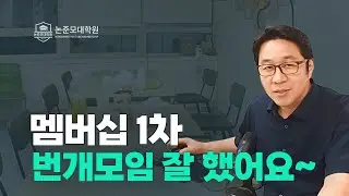 멤버십 번개모임 재밌어요~