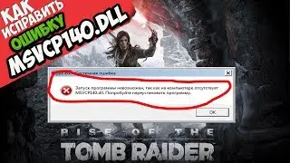 ✅ Rise of the Tomb Raider ошибка MSVCP140.dll (+ КАК ИСПРАВИТЬ)
