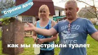Строительство туалета. Благоустройство дачи Фильм 4. Уличная беседка за пол часа