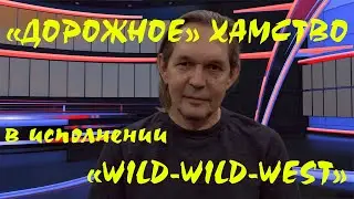 «Дорожное» хамство