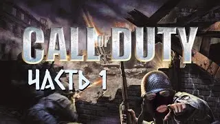 ПЕРВЫЙ ВЗГЛЯД | Call of Duty | Часть: 1