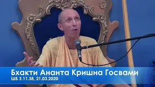Бхакти Ананта Кришна Госвами, ШБ 3.11.38, 21.03.2020