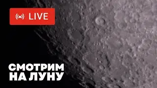 СМОТРИМ НА ЛУНУ В ТЕЛЕСКОП в прямом эфире