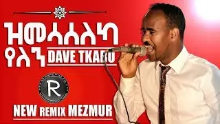Dawit Tkabo2018   ||ዝመሳሰለካ የለን|| New Tigringa Mezmur 2018 *REMIX*
