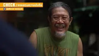 CHECK/คุย : น้าซู (ขอแสดงความนับถือ) (29 กรกฎาคม 2563)