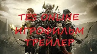 The Elder Scrolls Online | Игрофильм | Трейлер | ШЕДЕВР |